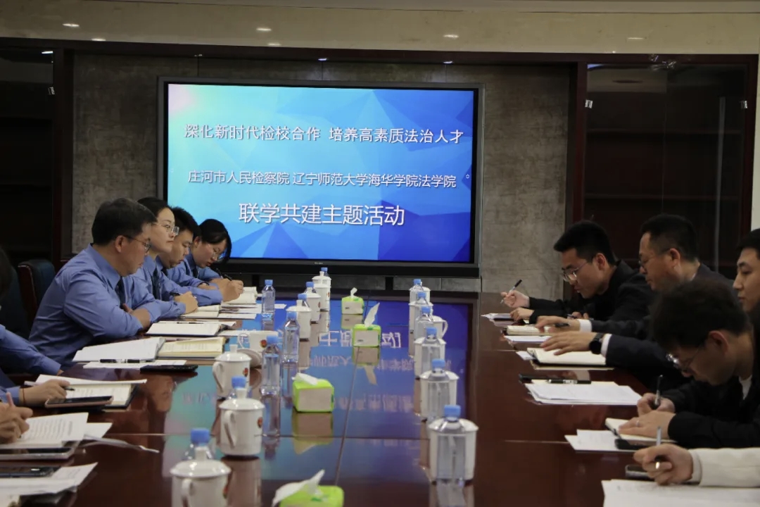 与辽宁师范大学海华学院法学院开展联学共建主题活动
